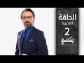 مسلسل يكفي الحلقة القصيرة 2 