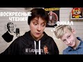 ВОСКРЕСНЫЕ ЧТЕНИЯ. ФИНАЛ