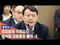 [풀영상] 대검찰청 국정감사…윤석열 검찰총장 출석 -2 / 연합뉴스TV (YonhapnewsTV)