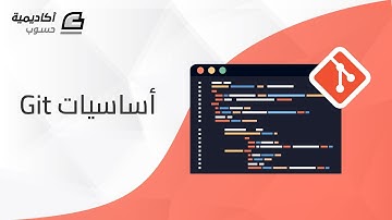 أساسيات Git