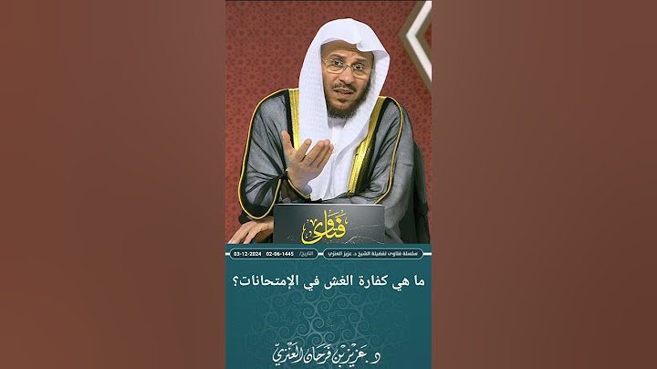 ما هي كفارة الغش في الإمتحانات؟ عزيز فرحان العنزي