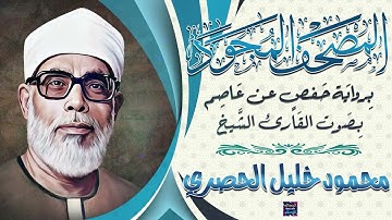 المصحف المجود - سورة النمل بصوت الشيخ  محمود خليل الحصري برواية حفص عن عاصم