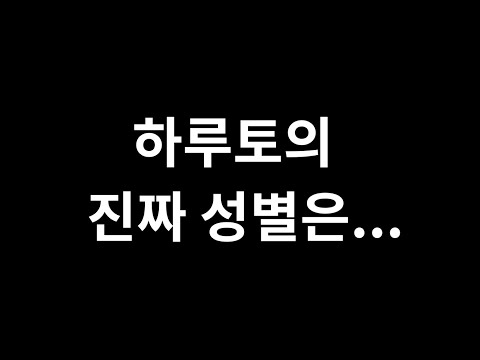 [싸이코드 하루토]하루토의 진짜 성별은...