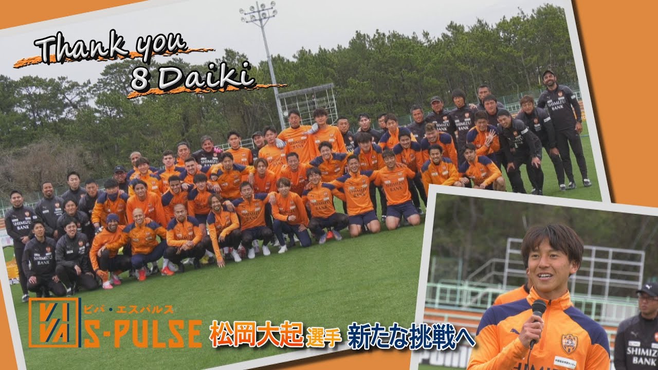 清水エスパルス】松岡大起選手新たな挑戦へ【VIVA S PULSE 2023/3/28
