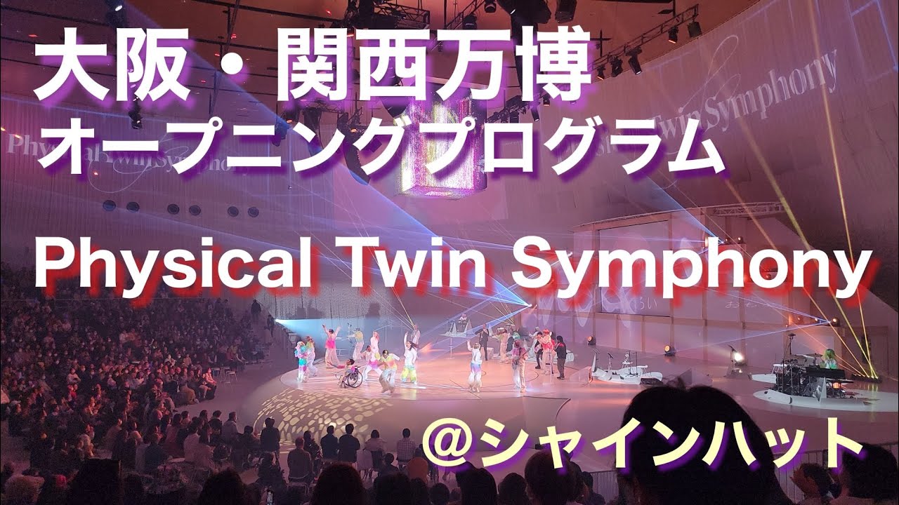 大阪・関西万博オープニングプログラム【Physical Twin Symphony】EXPO