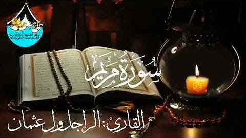 سورة مريم للقارئ الموريتاني : الراجل ول عثمان