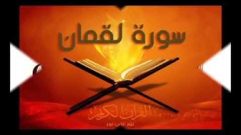 الجزء الحادي والعشرون من سورة العنكبوت الى الاحزاب بصوت القارئ ماهر علوان سريع جدا للحفاظ