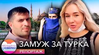 Чем заканчивается «мечта любой русской женщины» выйти замуж за турка? // Женщины сверху