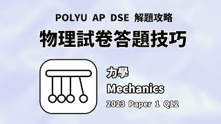 【PolyU AP DSE 解題攻略】2023物理科卷一甲部第12題 Physics Paper 1 Part A Q12