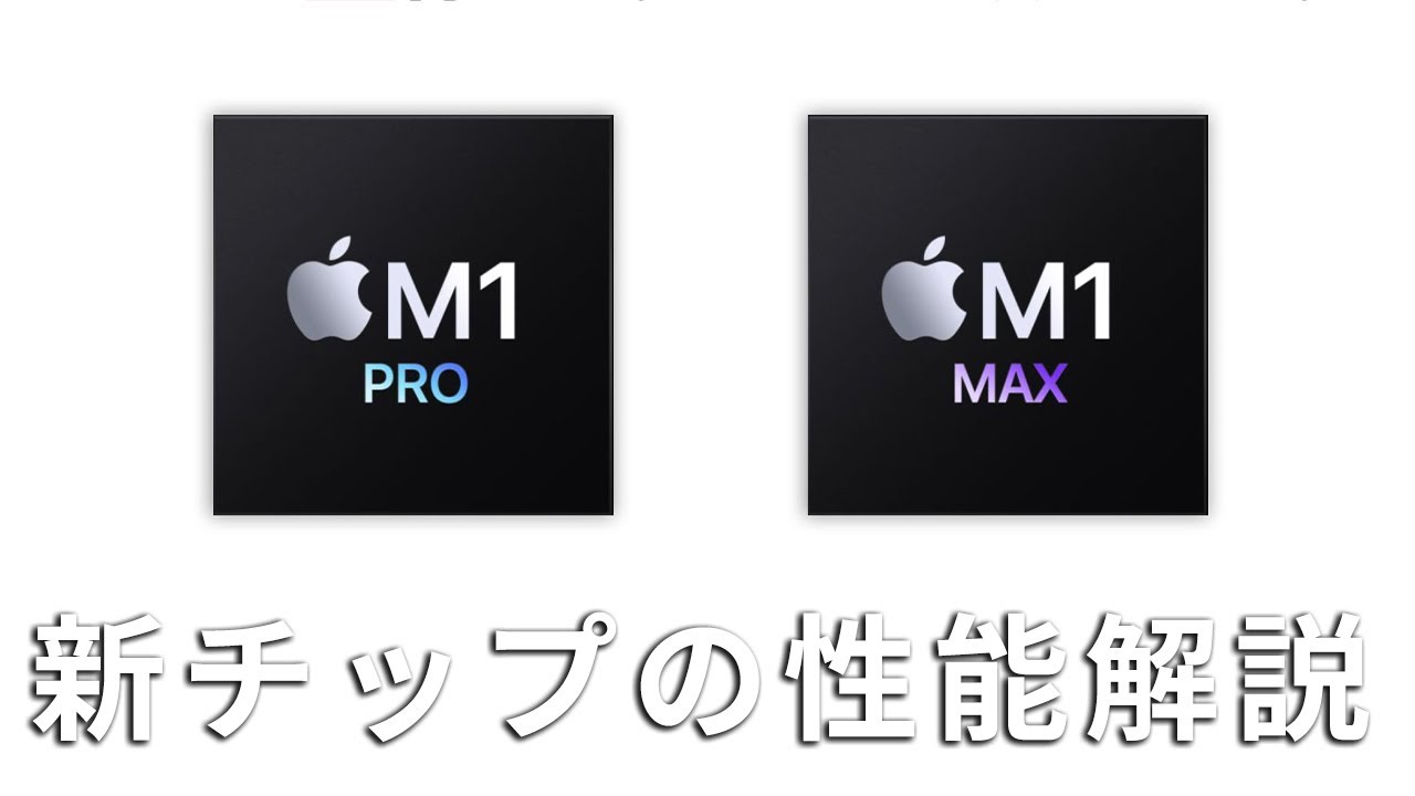 M1 Pro M1 Maxの性能・おすすめのMacBook Proの選び方 - YouTube