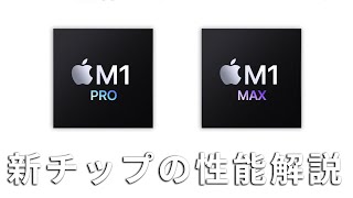 M1 Pro M1 Maxの性能・おすすめのMacBook Proの選び方 - YouTube