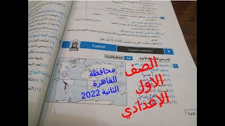 حل محافظة القاهرة التانية للصف الاول الاعدادى2022