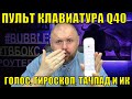 ПУЛЬТ КЛАВИАТУРА Q40 С ГОЛОСОМ, ГИРОСКОПОМ, ТАЧПАДОМ И ИК ОБУЧАЕМЫМИ КНОПКАМИ.