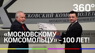 100 лет "МК". Век работы в Московском регионе