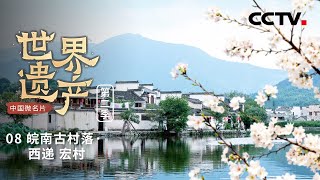 《中国微名片——世界遗产》（第二季）皖南古村落中的璀璨明珠：西递与宏村 看见漫长历史长河中的古建筑 EP08【CCTV纪录】