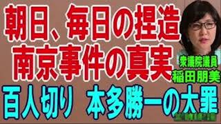 【稲田朋美】『 朝日新聞』毎日新聞に対し 弁護士 稲田朋美が、法廷で明らかにした虚偽の報道と本多勝一の正体。政治家になった原点がここに 2018年8月12日【日刊!!!エブリデイ!!!】