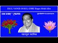 EKUL VANGE OI KUL GORE Singer Abdul Alim Mp3 Song