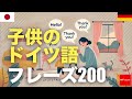 子供のドイツ語フレーズ200 | 聞き流し | 音声学習 | リスニング練習
