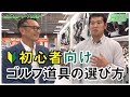 ゴルフ初心者必見！ゴルフクラブの選び方 の動画、YouTube動画。