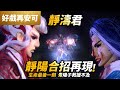 好戲再安可 靜濤君 靜陽合招再現 生命最後一刻 天道主 青陽子 靜濤君 昔月影 六弒荒魔 豁青雲 息塵道 別惜樓 驪無雙 霹靂魔封 第21章 霹靂布袋戲PILI PUPPETRY 好戲再安可 靜濤君 靜陽合招再現 生命最後一刻 天道主 青陽子 靜濤君 昔月影 六弒荒魔 豁青雲 息塵道 別惜樓 驪無雙 霹靂魔封 第21章 霹靂布袋戲PILI PUPPETRY