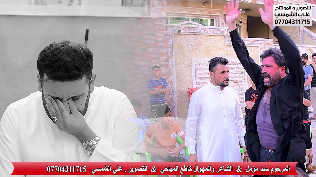 أب يقتل ابنه خطئاً •• خطئك ليس ذنباً يا بابا// المرحوم مؤمل الموسوي/ الشاعر كاطع المياحي/07704311715