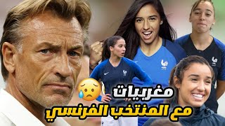 المنتخب المغربي ضد فرنسا في كاس العالم للسيدات.. تعرف على مغربيات سبق ان لعبن مع المنتخب الفرنسي