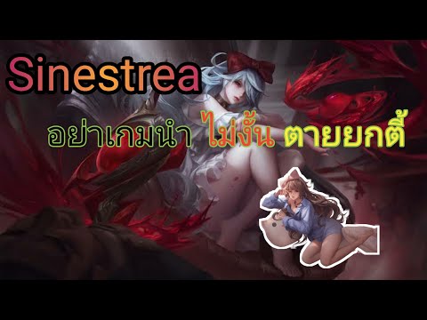 Rov-:-Sinestrea-น้องซินผู้โหดร