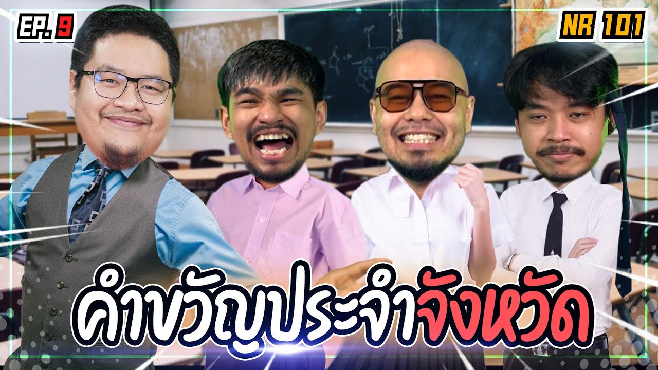 ทายคำขวัญ ประจำจังหวัด | NR 101 EP9