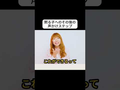 黙る子へのその後の声かけステップ #shorts