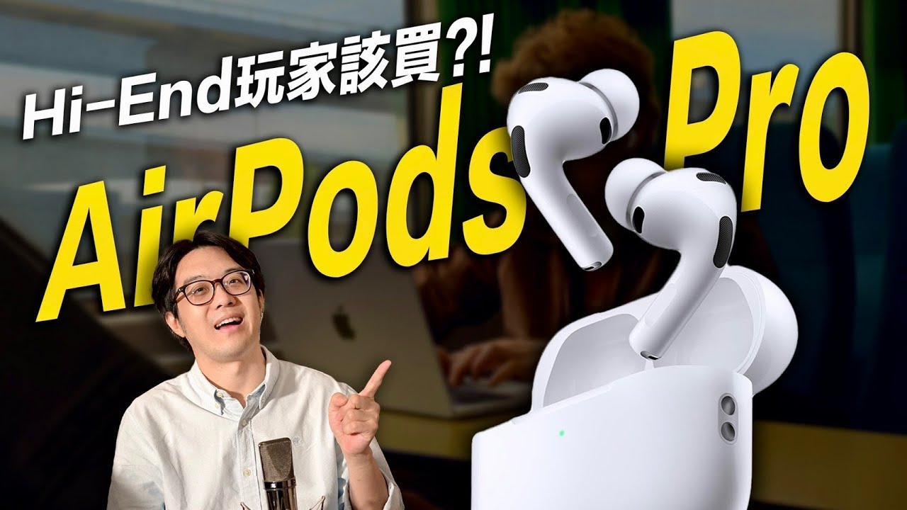 玩Hi-End音響近20年，我怎麼看蘋果AirPods pro？ - YouTube