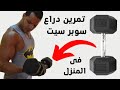 تمارين باي وتراي بالدمبل في البيت سوبر سيت 