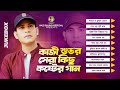 ক জ শ ভর কষ ট র গ ন Kazi Shuvo Top 10 Sad Songs Audio Jukebox 