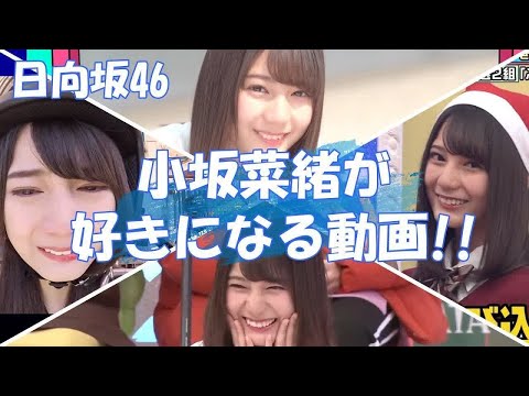 【日向坂46】名場面『小坂菜緒』ぶりっ子？相思相愛？若林の贔屓が止まらないｗｗｗ