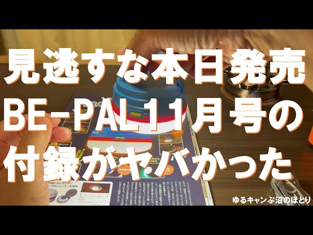 見逃し厳禁‼】BE-PAL11月号付録『ドラえもんLEDランタン』レビュー