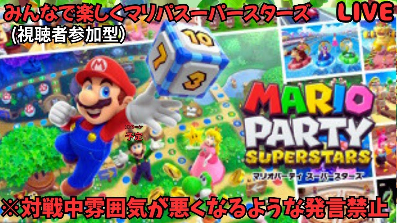 みんなで楽しくマリパスーパースターズ