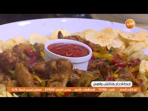 طريقة عمل أجنحة الدجاج بالكاتشب والعسل