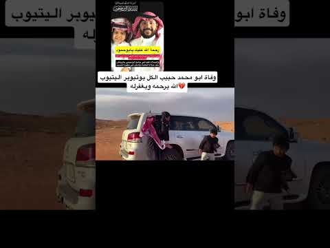 وفاة اليوتيوبر ابو حمودي المشاكس الله يرحمه حمودي لايك حائل   حزين ترند عساف