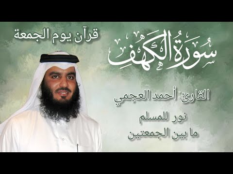 سورة الكهف أجمل تلاوة في يوم الجمعة المباركة القارئ أحمد العجمي   