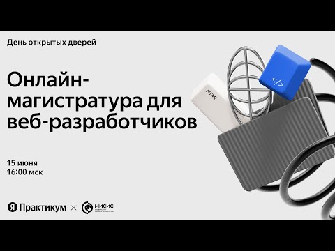 Презентация магистерской программы «Веб-разработчик»
