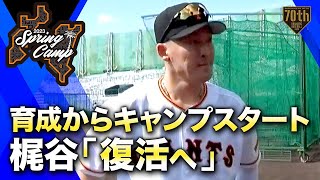 【春季キャンプ】育成からキャンプスタート梶谷「復活へ」【巨人】