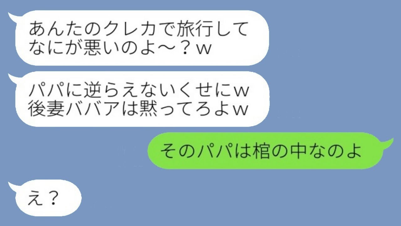 父の葬式を知らずに継母のクレジットカードで贅沢旅行を楽しむ連れ子「パパに逆らうことはできないよね？」→得意げなアフォ女に真実を伝えた時の彼女の反応が…ｗ