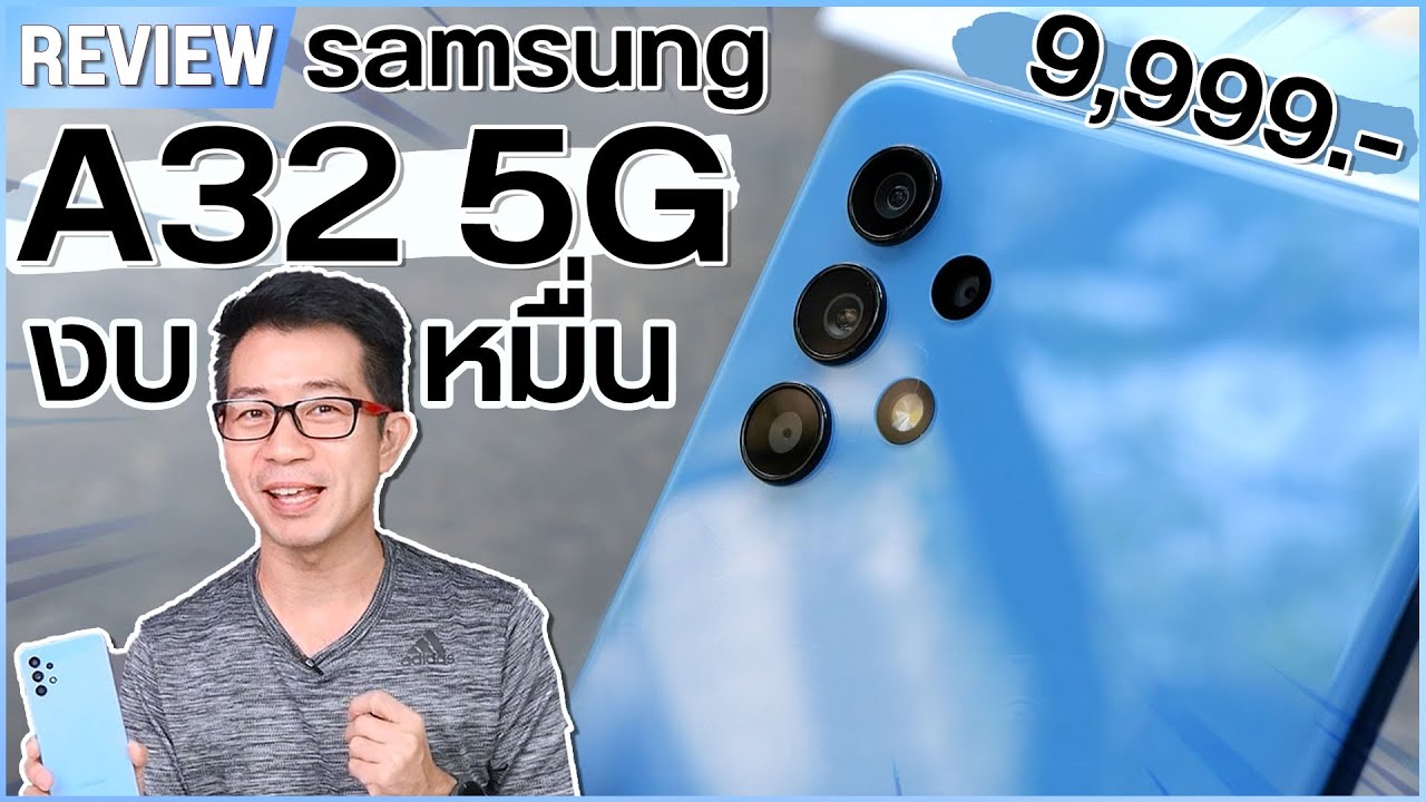 รีวิว มือถือ 5G ราคาถูกที่สุดของ Samsung รุ่น Galaxy A32 5G ฟีเจอร์ครบงบหมื่น ติดโปรเหลือ 3,489.-