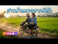 สาวบ้านนาอยากมีฮัก by sad voice studio