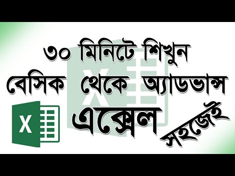 এক্সেল টিউটোরিয়াল ৩০ মিনিটেই বেসিক থেকে অ্যাডভান্স এক্সেল টিউটোরিয়াল