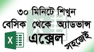 এক্সেল টিউটোরিয়াল ৩০ মিনিটেই বেসিক থেকে অ্যাডভান্স এক্সেল টিউটোরিয়াল