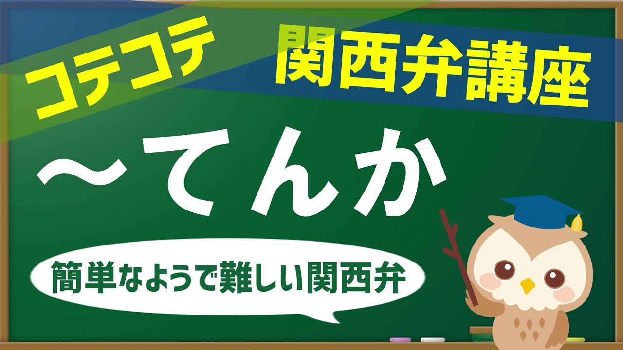 わろてんか 関西弁 てんか の使いかた解説 アクセントの注意点あり Youtube わろてんか 関西弁 てんか の使いかた解説 アクセントの注意点あり Youtube