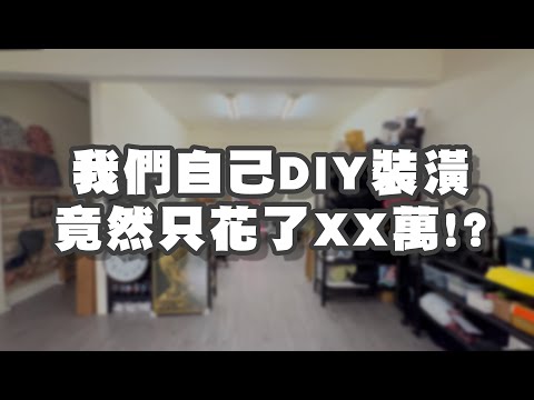工作室DIY裝潢全記錄！【特福TEFU】