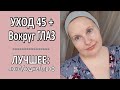 🌟АНТИэйдж УХОД Вокруг ГЛАЗ🌞БЕЗ уколов🔥о ВИТАМИНе С и ГИАЛУРОН.кислоте💧ЛЮКС, проф, БЮДЖЕТ [JANNA FET]