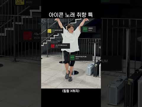 <strong>아이콘</strong> <strong>노래</strong> 취향 특