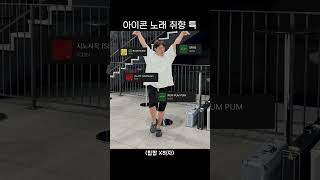 아이콘 노래 취향 특